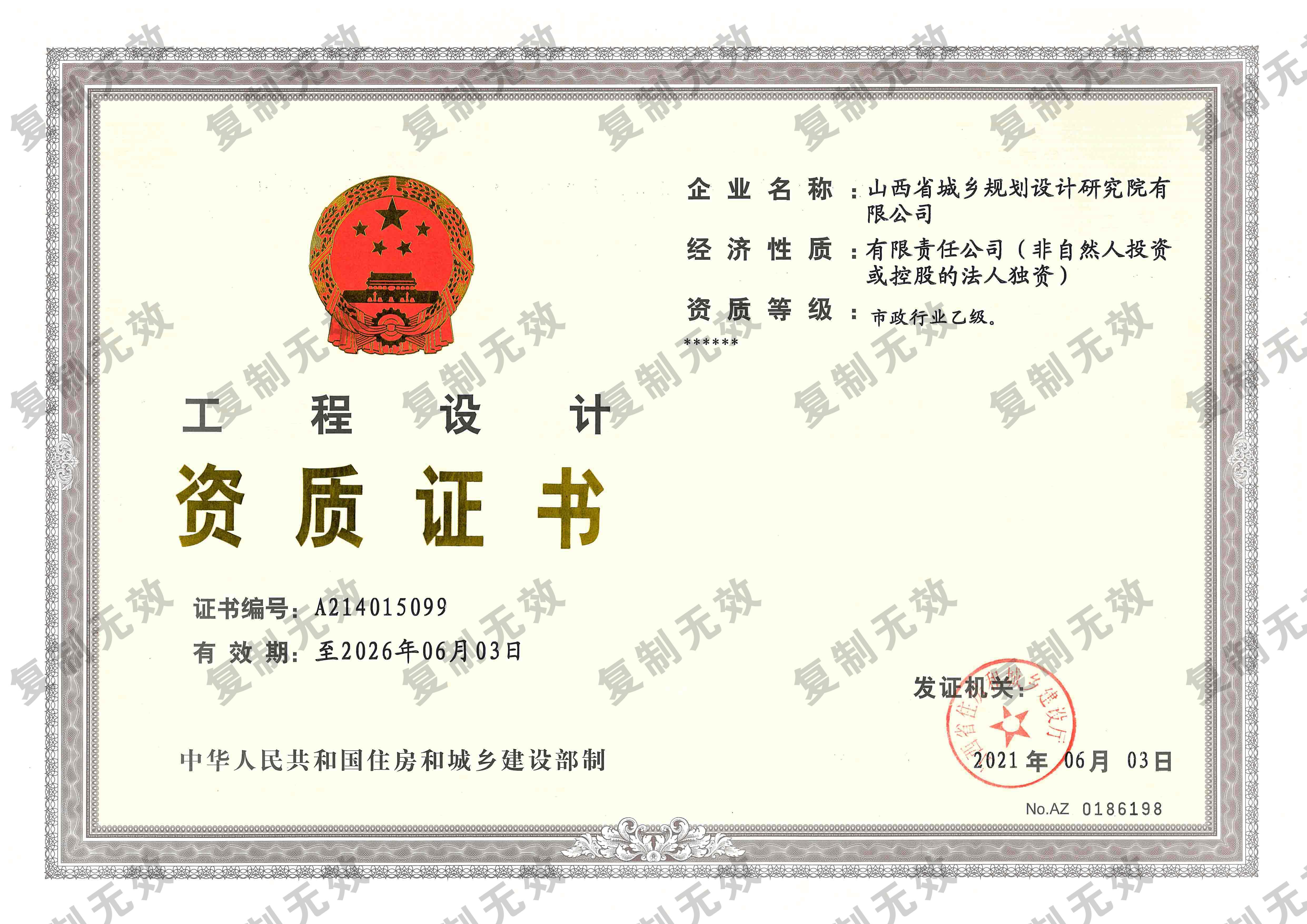 山西省規(guī)劃院有限公司（工程設計資質-乙級正本）.jpg