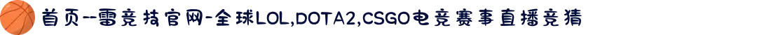 首页--雷竞技官网-全球LOL,DOTA2,CSGO电竞赛事直播竞猜